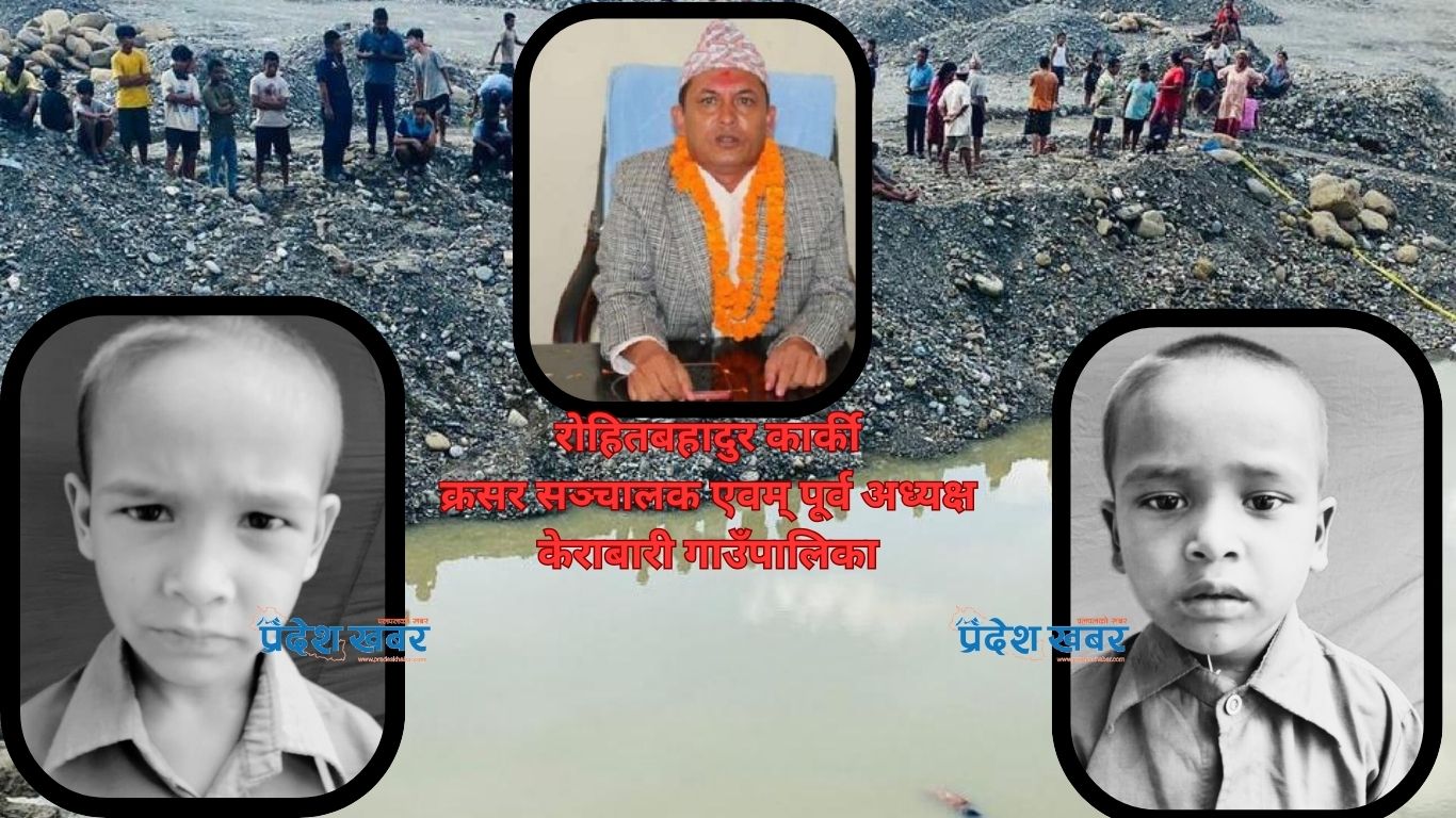 मोरङमा नाबालक दाजुभाइको मृत्यु प्रकरण : २६ लाख दिने सर्तमा घटना सामसुम