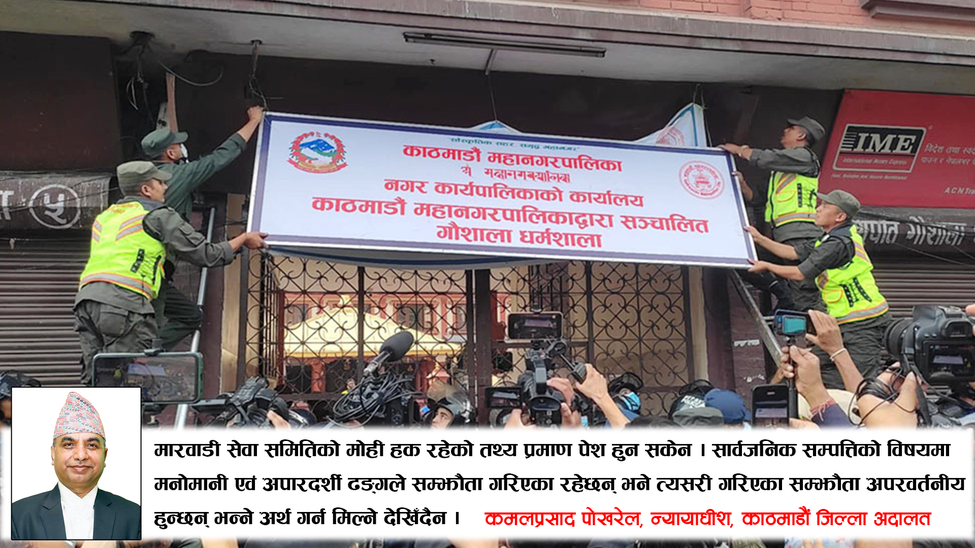पशुपति गौशाला धर्मशाला विवाद : मारवाडीको मोहियानी हक नलाग्ने