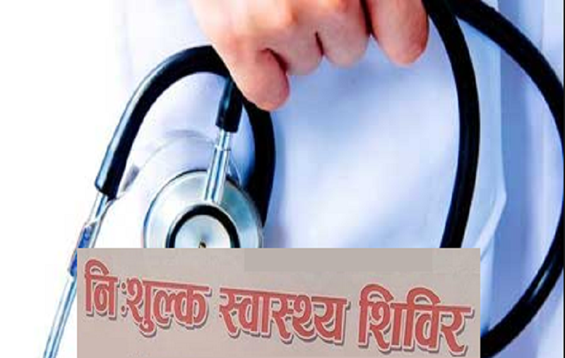 निःशुल्क विशेषज्ञ डाक्टरको सेवा पाउँदा दुर्गमका नागरिक खुसी