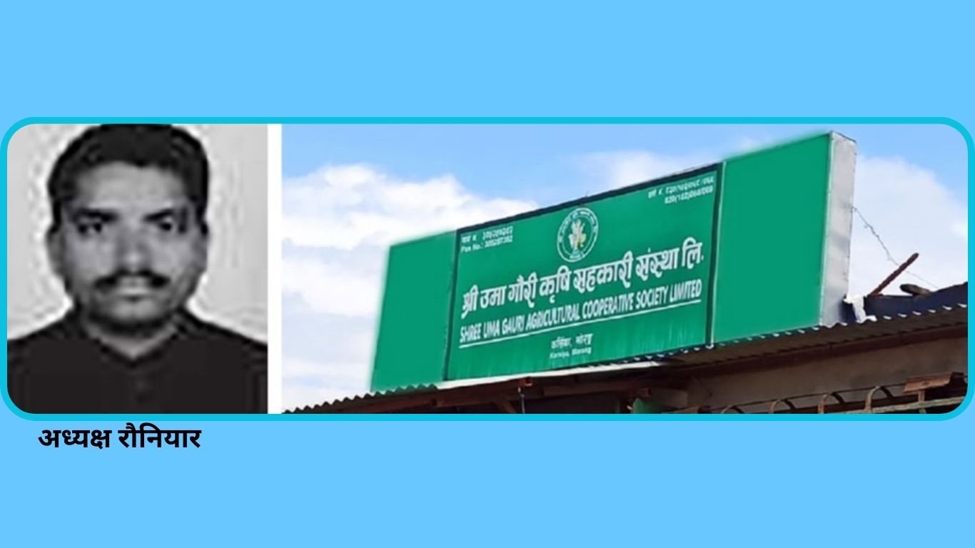 मोरङको उमागौरी सहकारीका अध्यक्षसहित १० जनाविरुद्ध पक्राउ पुर्जी