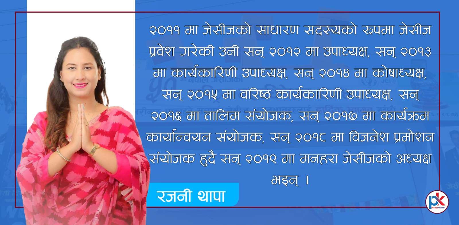 नेपाल जेसीजको अध्यक्षकी उम्मेदवार रजनी थापा को हुन् ?