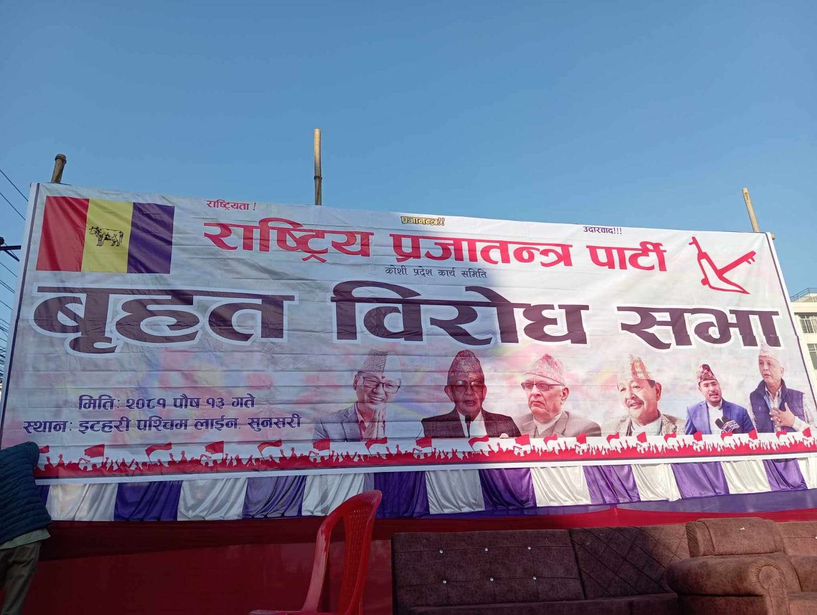 कोशी सरकारविरूद्ध राप्रपाले आज विरोध सभाको आयोजना गर्दै, लिङ्देनसहित केन्द्रीय नेताहरू इटहरी आउदै