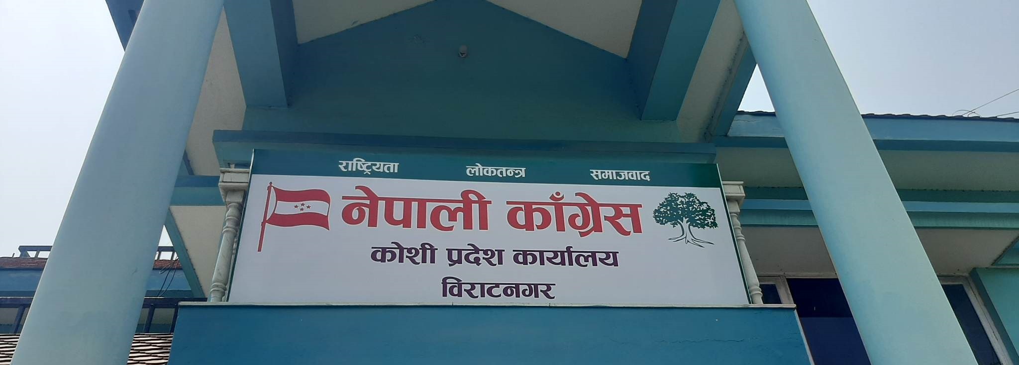 कांग्रेस कोशीको पहिलो सम्मेलन आज, कोको नेताले सम्बोधन गर्दैछन् ?