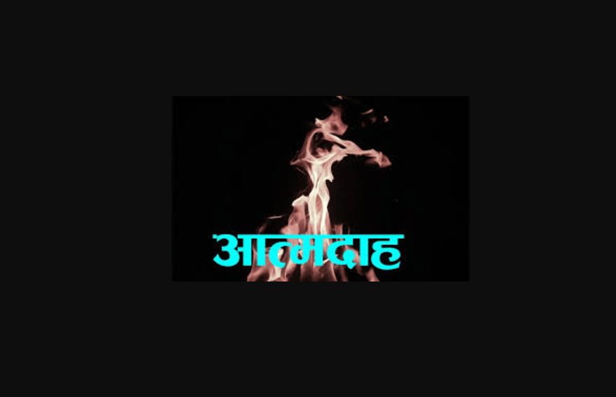 दमकका पुरुषले उर्लाबारी आएर शरीरमा लगाएर आगो, यस्तो छ कारण