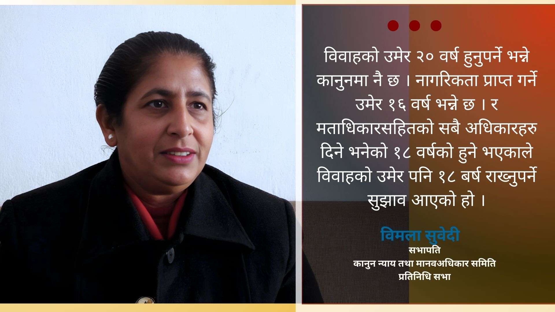विकसित देशहरुमा विवाहको उमेर १८ बर्ष कायम गरिएको छ: विमला सुवेदी