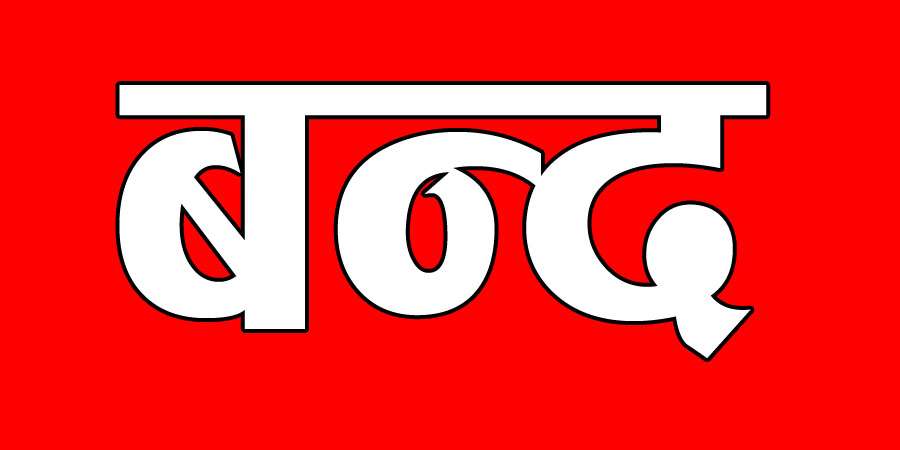 बन्द खुलाउन व्यवसायीको माग