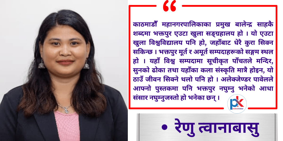 विचार : सम्पदाहरुको सङ्गमस्थल भक्तपुर