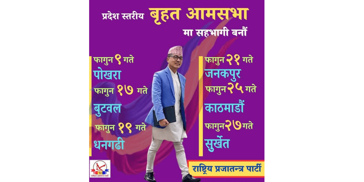 राप्रपाको प्रदेशस्तरीय आमसभा, कहाँ कहिले?