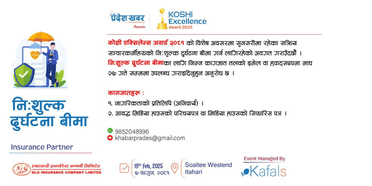 प्रदेश खबरले सुनसरीका सञ्चारकर्मीहरूको निःशुल्क दुर्घटना बीमा गर्ने