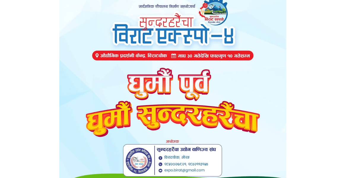 सुन्दरहरैंचामा सार्वजनिक शौचालय तथा पुस्तकालय निर्माणका लागि एक्स्पो आयोजना