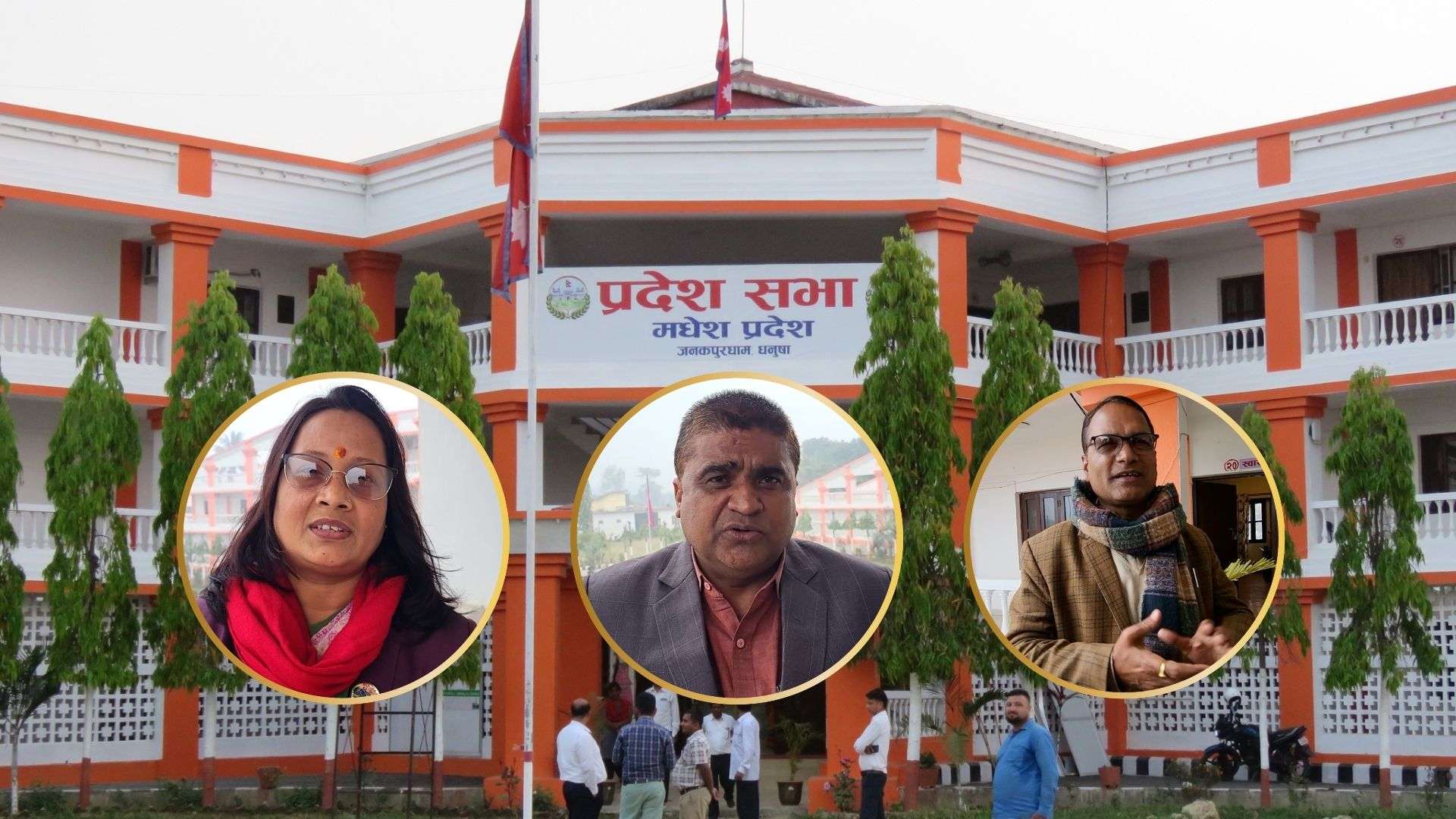 वार्षिकोत्सवको तयारीमा मधेश प्रदेश सभा, सङ्घीयतामाथि प्रश्न जीवितै