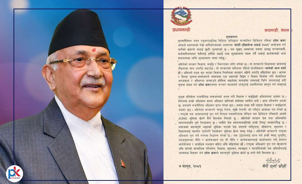 ‘कोशी एक्सिलेन्स अवार्ड’लाई शुभकामना दिदैं प्रधानमन्त्री ओलीले भने, ‘प्रेस स्वतन्त्रताप्रतिको निष्ठा व्यवहारसिद्ध छ’