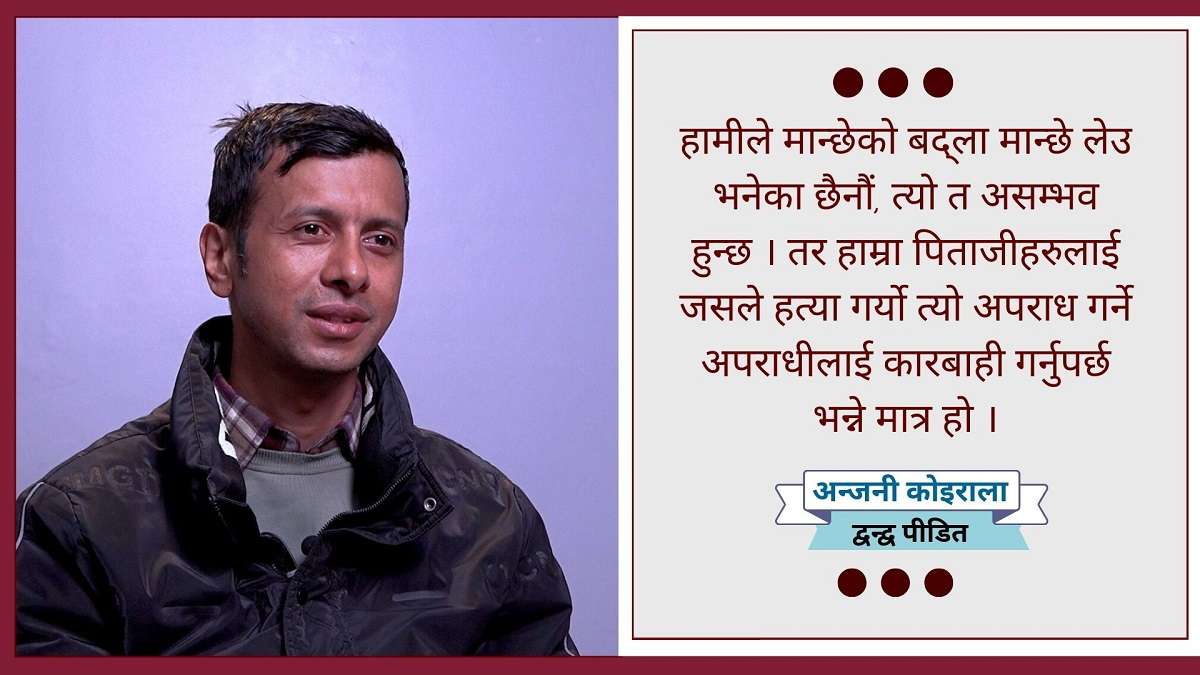 मान्छेको बदला मान्छे मागेका होइनौं, न्याय मागेका हौं : अन्जनी कोइराला