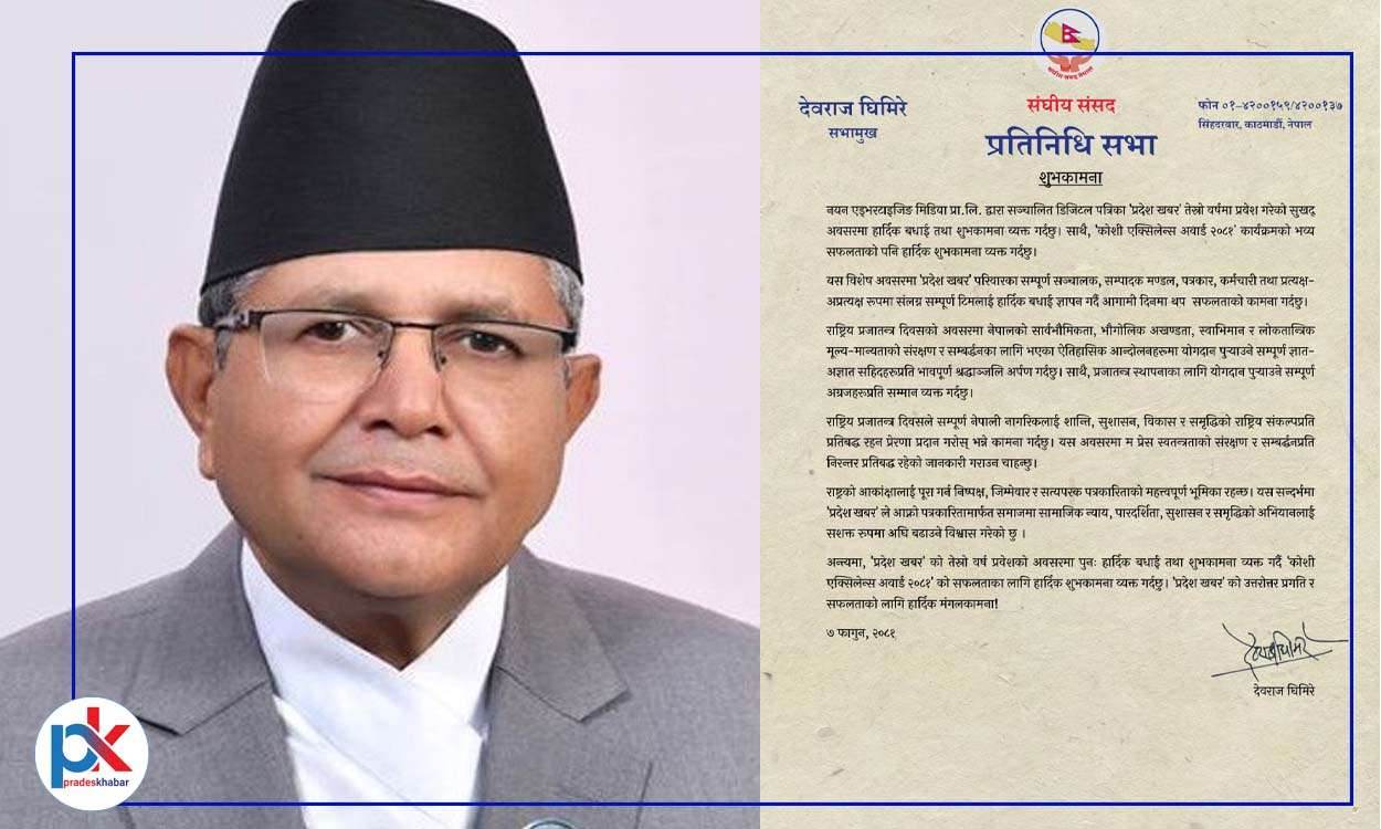 प्रदेश खबरले समृद्विको अभियानलाई सशक्त अघि बढाउन सकोस् : सभामुख घिमिरे