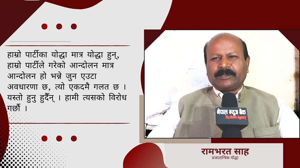 प्रजातान्त्रिक योद्धाहरुको अपमानविरुद्ध उत्रने बेला आयो : रामभरत साह, प्रजातान्त्रिक योद्धा