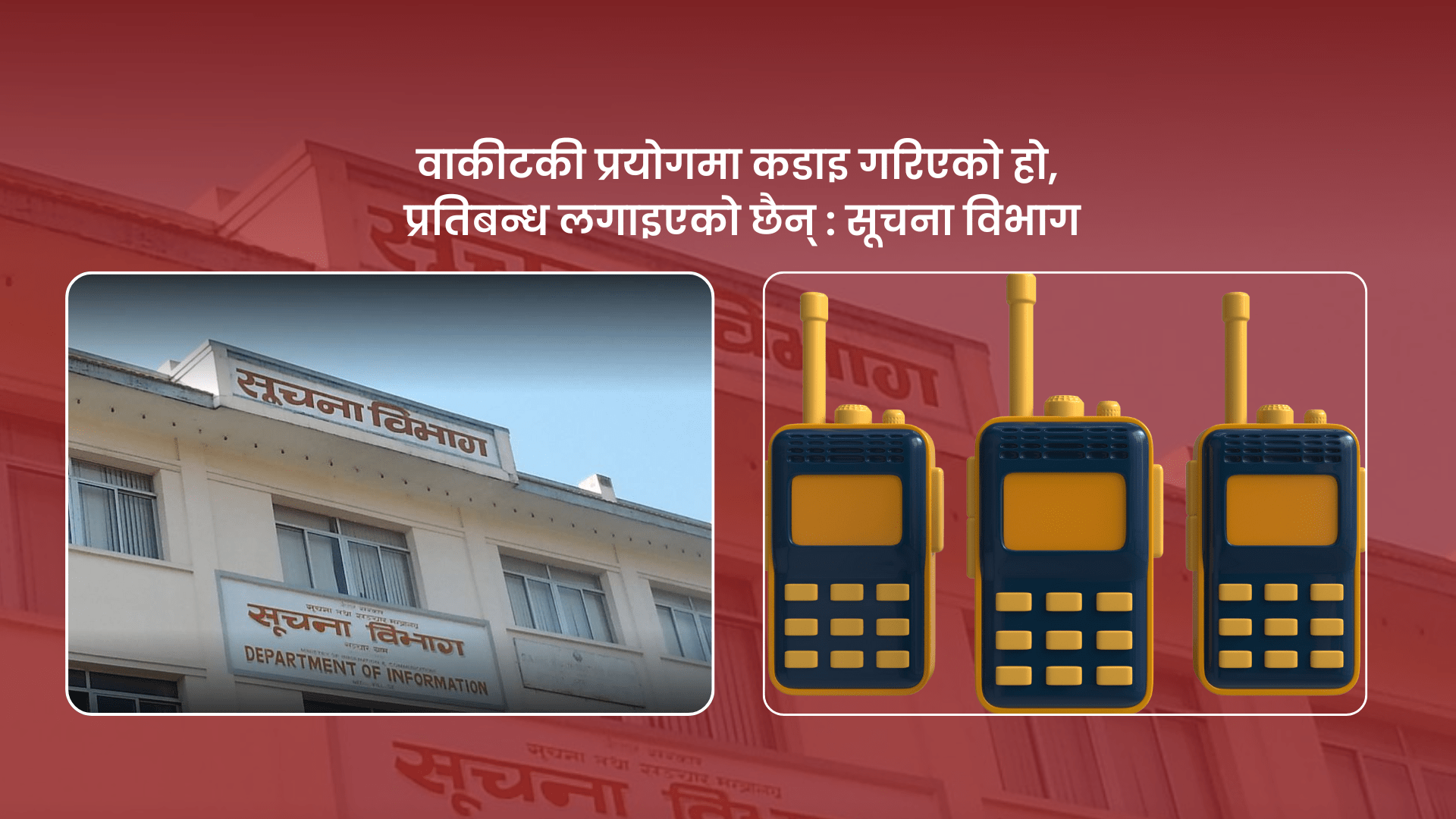 वाकीटकी प्रयोगमा कडाइ गरिएको हो, प्रतिबन्ध लगाइएको छैन् : सूचना विभाग
