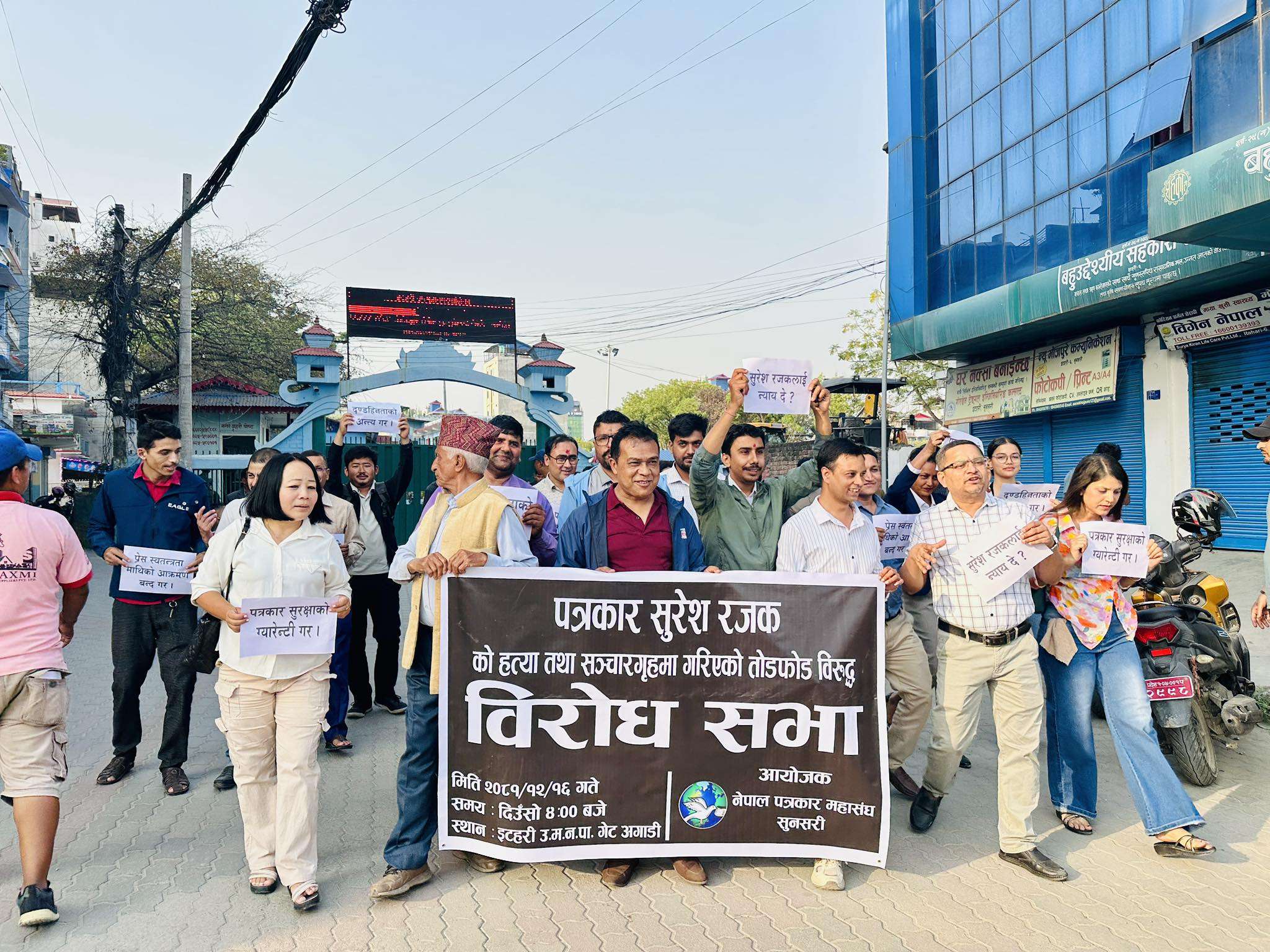 पत्रकारको हत्या र सञ्चार गृहमाथिको आक्रमणका विरुद्ध पत्रकार महासंघ सुनसरीको विरोध