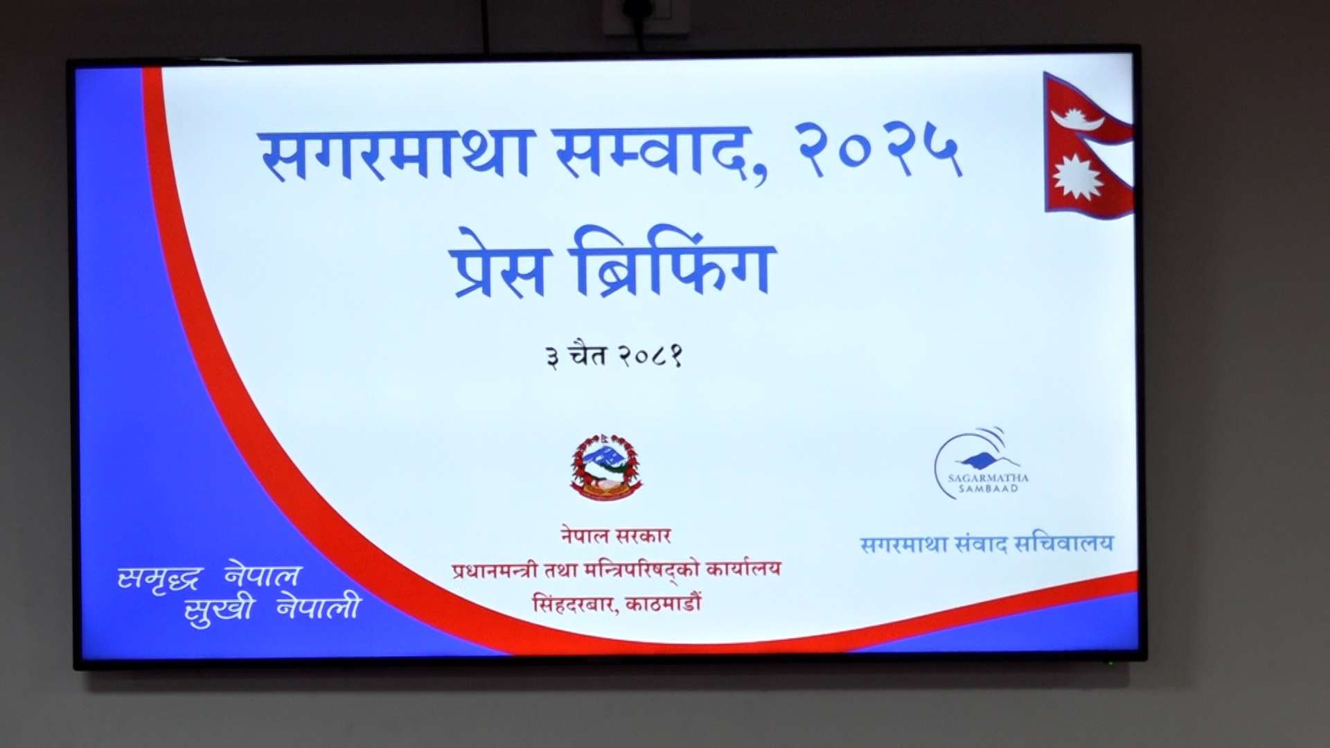 सगरमाथा संवादमा प्रदेश र स्थानीय सरकारलाई सहभागी गराइने
