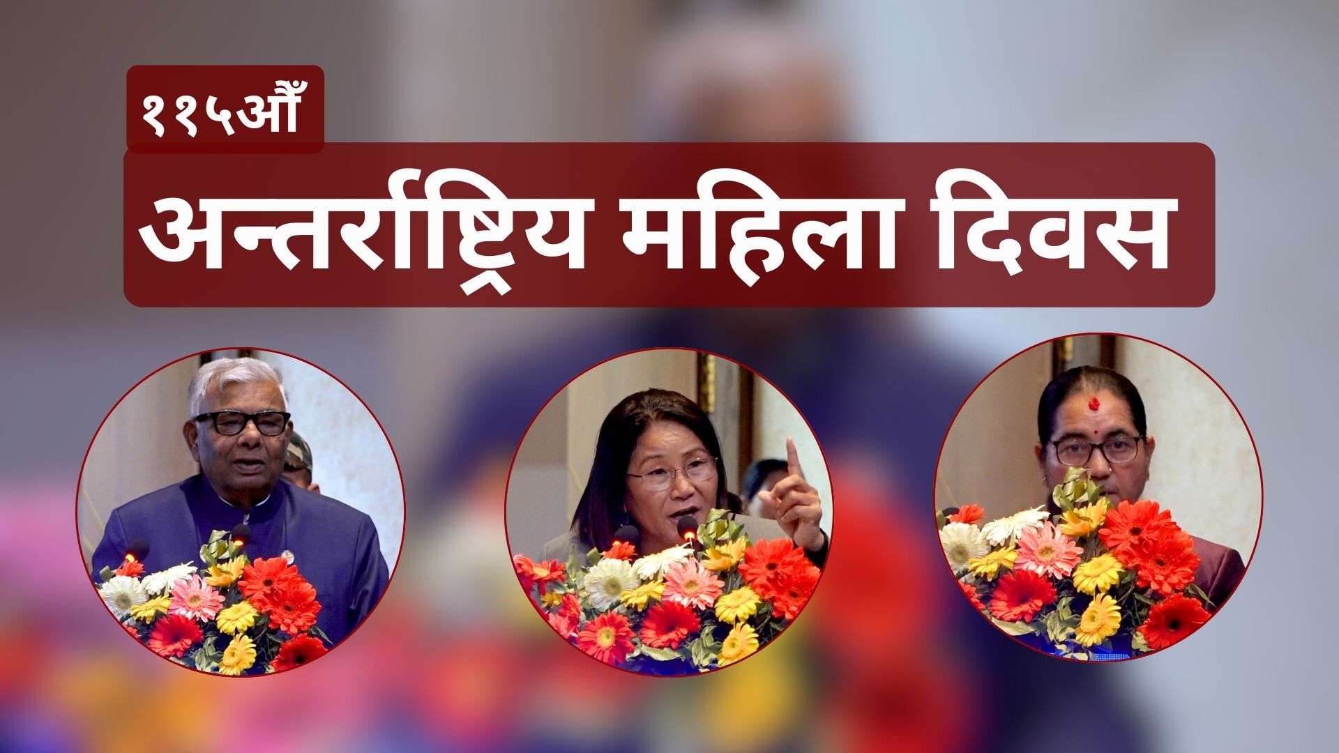 नारी पुरुष एक भए मात्र समाजको रूपान्तरण सम्भव’