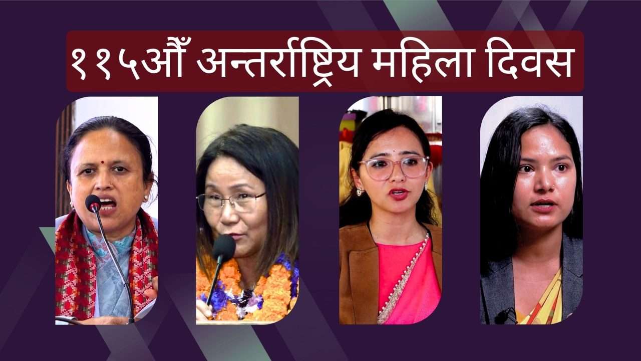 सामूहिक आवाज : महिला प्रतिनिधित्व ५० प्रतिशत अनिवार्य गरौं