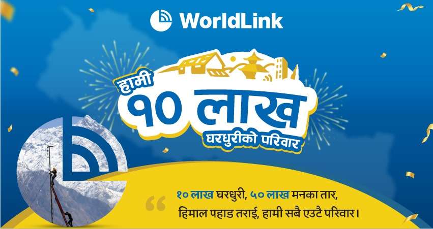 देशका १० लाख घरधुरीमा पुग्यो वर्ल्डलिङ्कको इन्टरनेट सेवा
