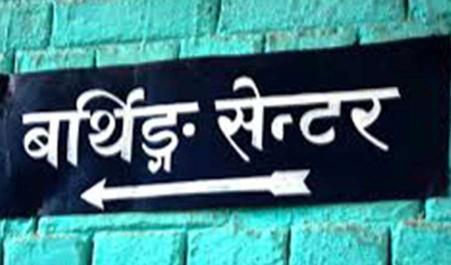 डगमरामा स्वास्थ्य इकाइ तथा बर्थिङ सेन्टर