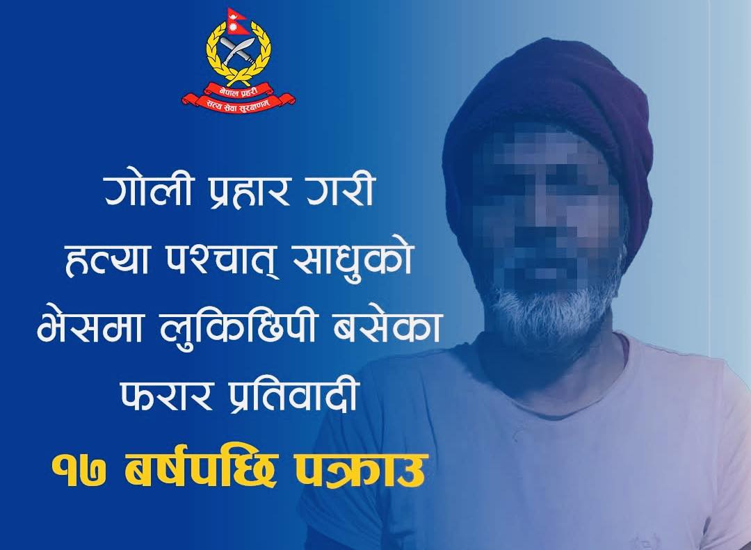 छिमेकीको हत्या गरी नक्कली साधु बनेका लोकनाथ १७ वर्षपछि पक्राउ