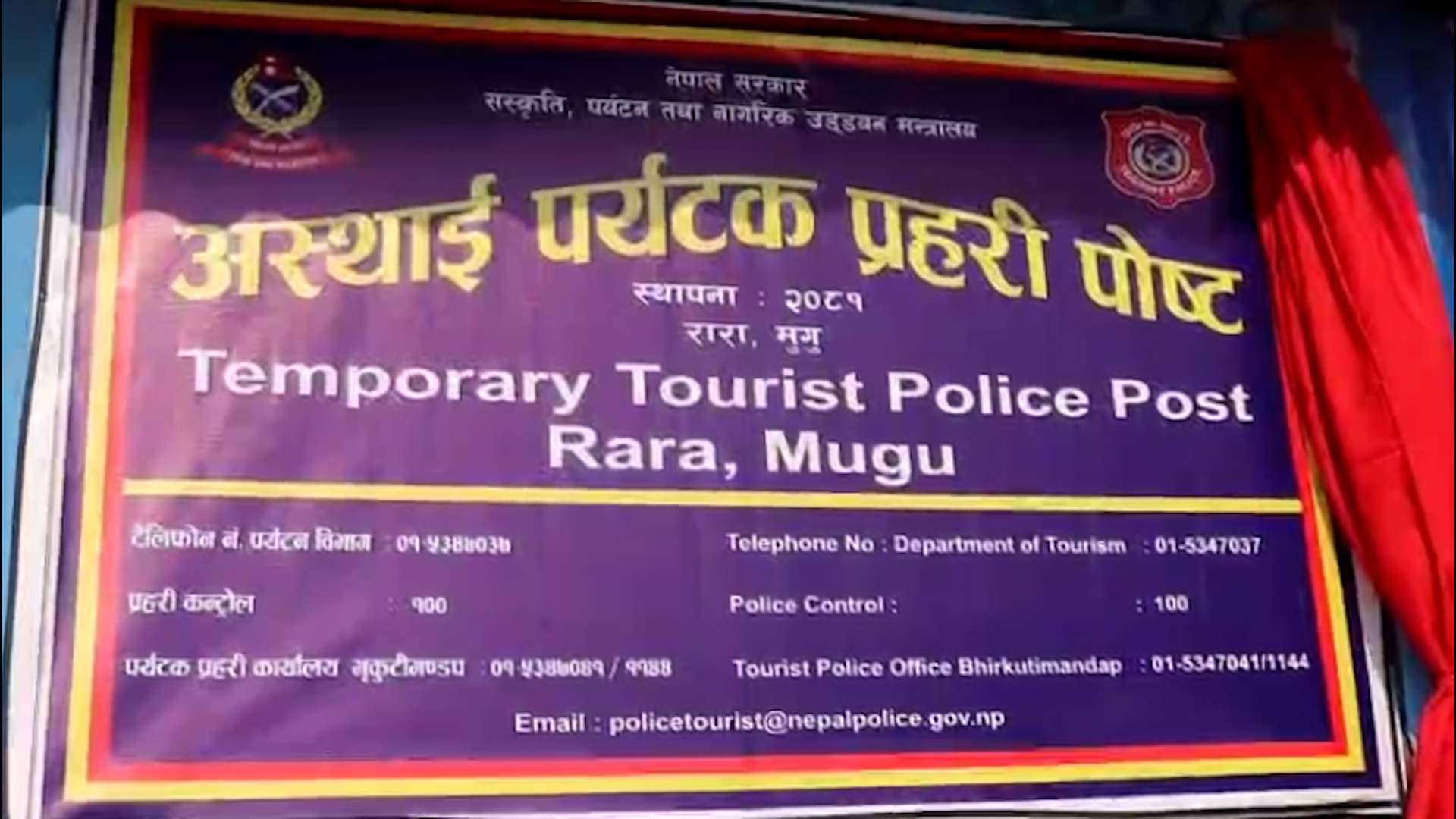 कर्णालीमा पहिलो पटक रारामा पर्यटक प्रहरी पोष्ट स्थापना